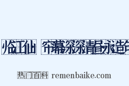 临江仙·帘幕深深清昼永造句是什么意思的图片